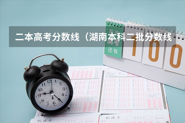 二本高考分数线（湖南本科二批分数线）
