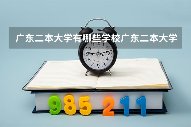 广东二本大学有哪些学校广东二本大学是有哪些学校呢