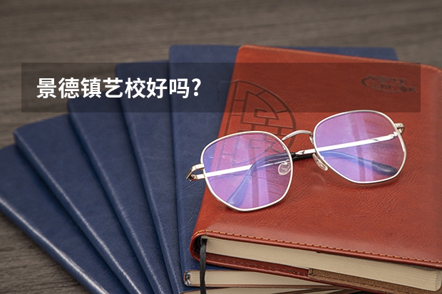 景德镇艺校好吗?