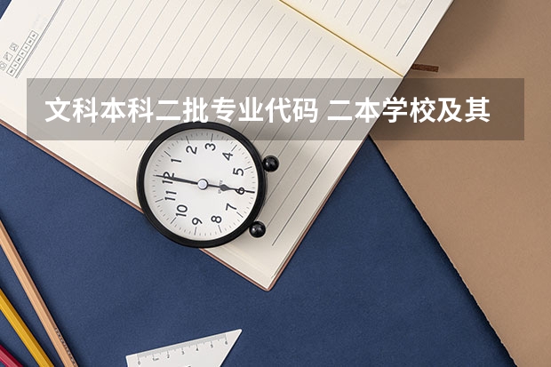 文科本科二批专业代码 二本学校及其专业代码