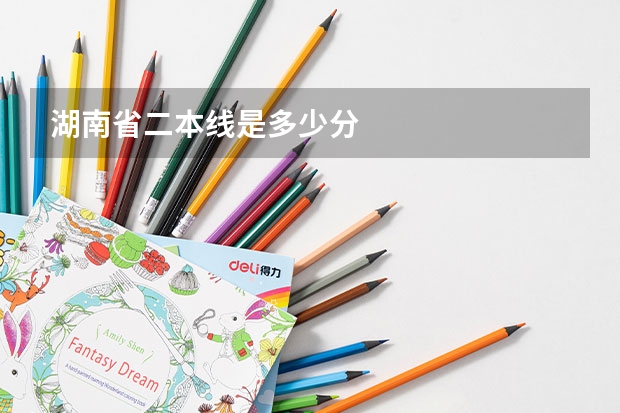 湖南省二本线是多少分
