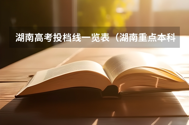 湖南高考投档线一览表（湖南重点本科分数线）