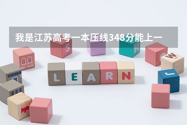 我是江苏高考一本压线348分能上一本吗，请知道的朋友帮帮忙告诉我下