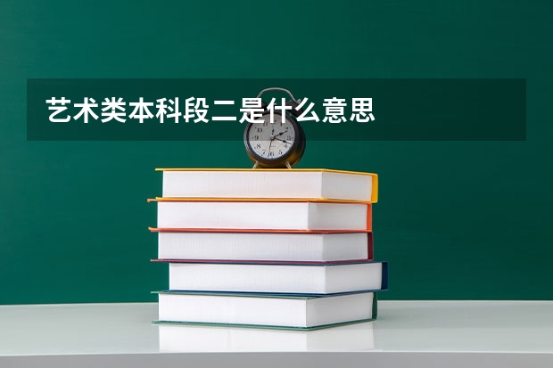 艺术类本科段二是什么意思