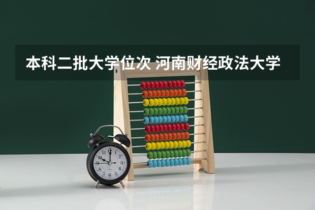 本科二批大学位次 河南财经政法大学二本录取分数线