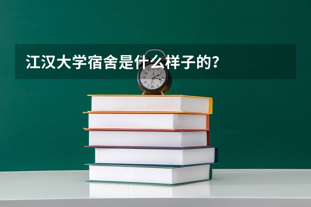 江汉大学宿舍是什么样子的？