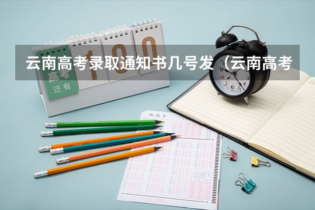 云南高考录取通知书几号发（云南高考录取投档时间）
