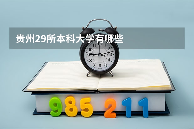 贵州29所本科大学有哪些