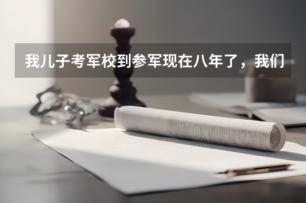 我儿子考军校到参军现在八年了，我们算是军属吗，有优扶政策吗？