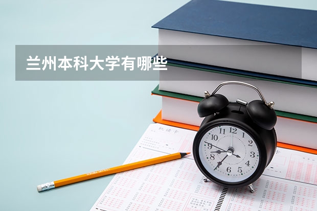 兰州本科大学有哪些