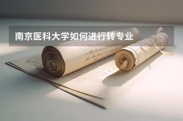 南京医科大学如何进行转专业