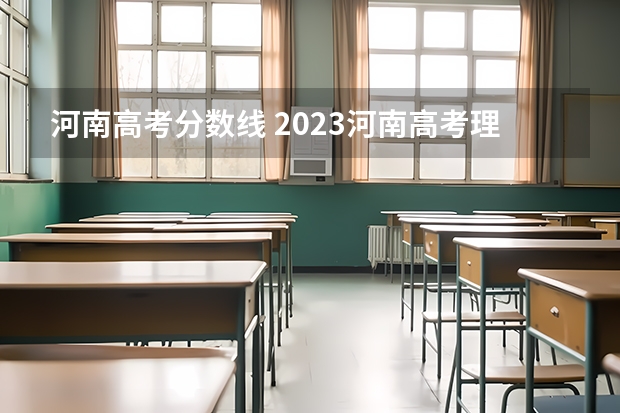 河南高考分数线 2023河南高考理科预估分数线