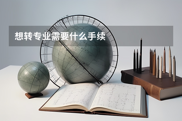 想转专业需要什么手续