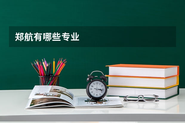 郑航有哪些专业