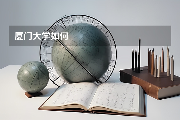 厦门大学如何