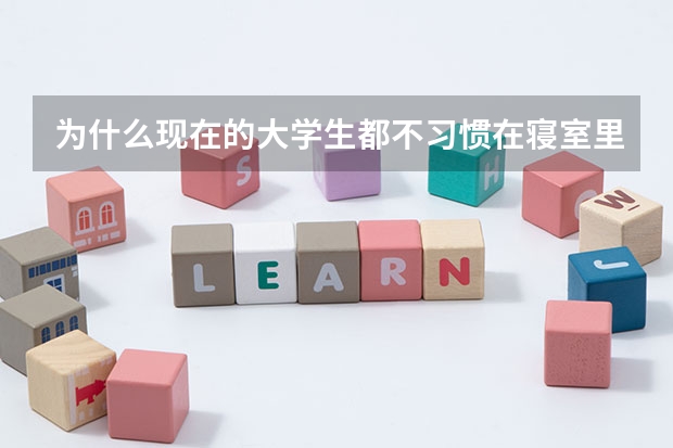 为什么现在的大学生都不习惯在寝室里自习？