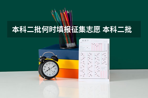 本科二批何时填报征集志愿 本科二批征集志愿填报时间四川