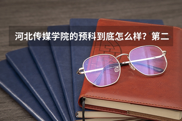 河北传媒学院的预科到底怎么样?第二年能不能考过去?