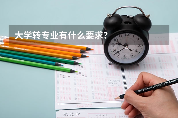 大学转专业有什么要求？