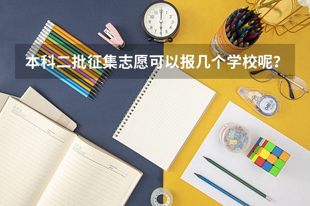 本科二批征集志愿可以报几个学校呢？