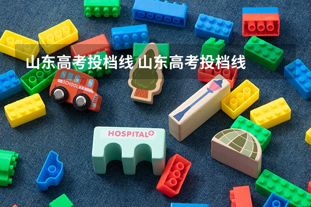 山东高考投档线 山东高考投档线