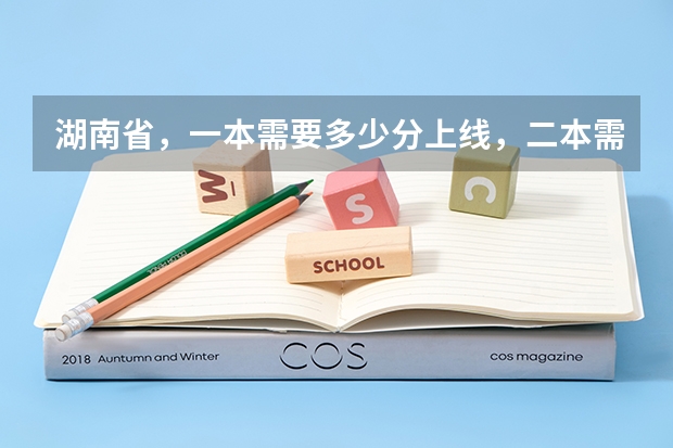 湖南省，一本需要多少分上线，二本需要多少分上线
