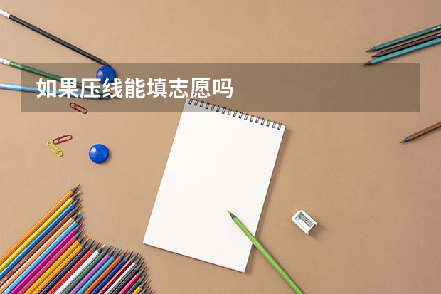 如果压线能填志愿吗