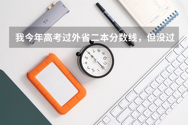 我今年高考过外省二本分数线，但没过本省的，可以报外省的二本学校吗？