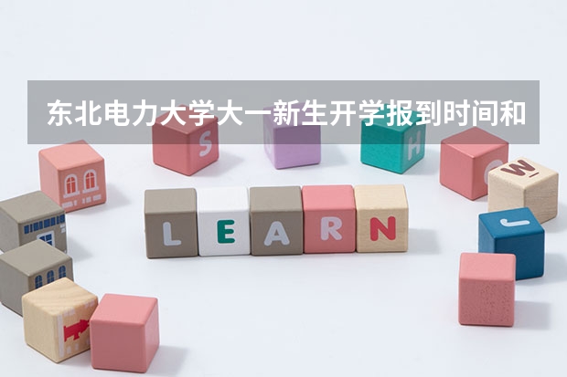 东北电力大学大一新生开学报到时间和新生入学手册指南 湖南科技大学大一新生开学报到时间和新生入学手册指南