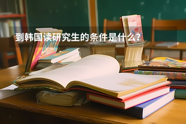 到韩国读研究生的条件是什么？