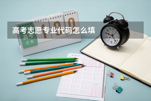 高考志愿专业代码怎么填