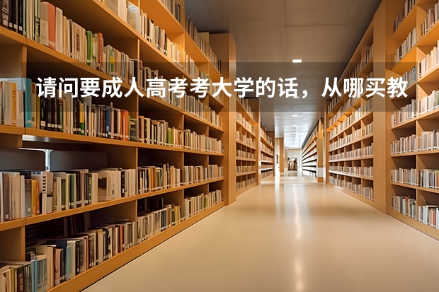 请问要成人高考考大学的话,从哪买教材?怎样学习? 云南大学有学历提升不?