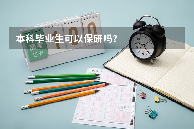 本科毕业生可以保研吗？