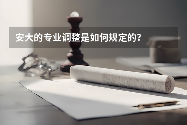 安大的专业调整是如何规定的?