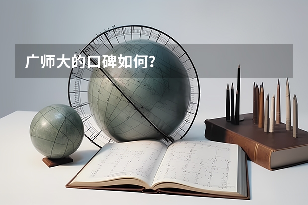 广师大的口碑如何？