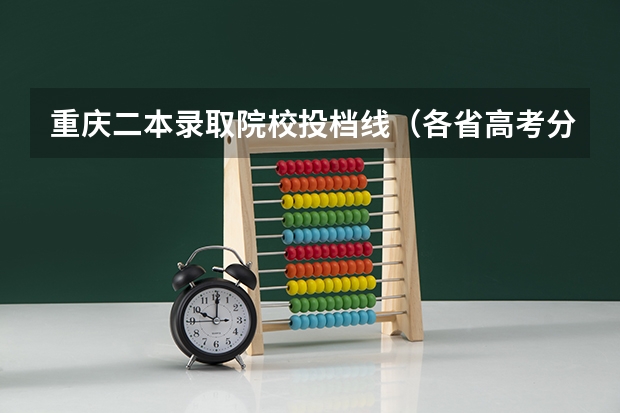 重庆二本录取院校投档线（各省高考分数线汇总）