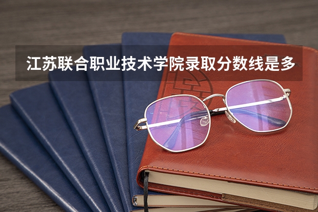 江苏联合职业技术学院录取分数线是多少？