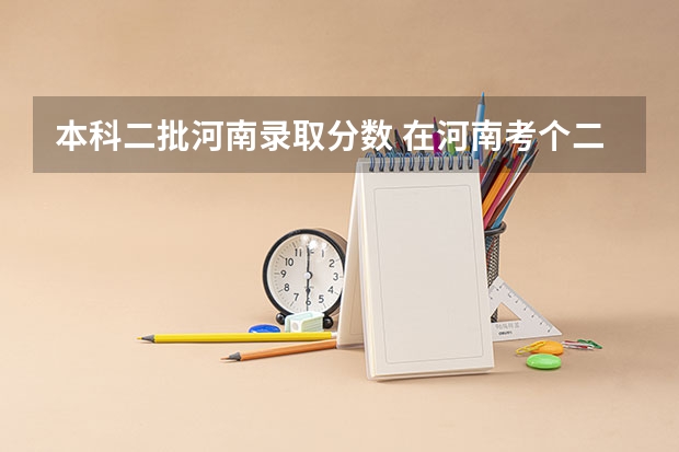 本科二批河南录取分数 在河南考个二本有多难