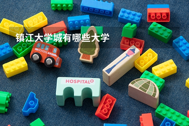 镇江大学城有哪些大学