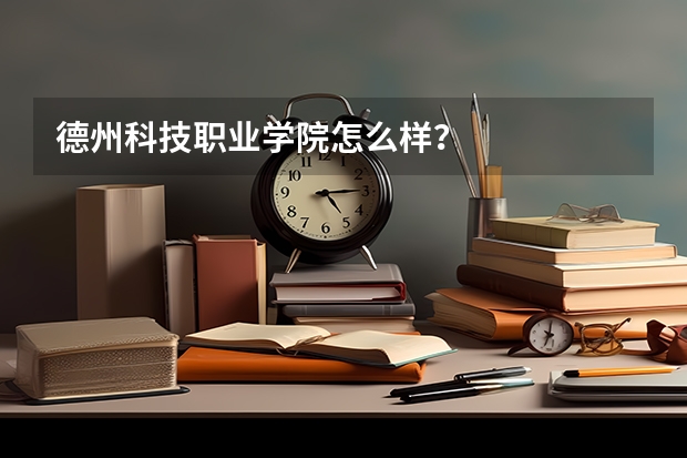 德州科技职业学院怎么样？