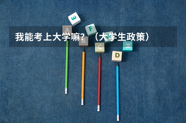 我能考上大学嘛？（大学生政策）