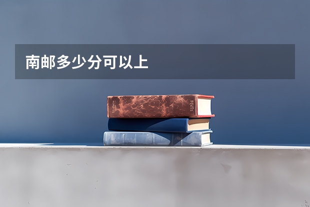 南邮多少分可以上