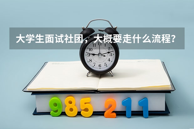 大学生面试社团，大概要走什么流程？
