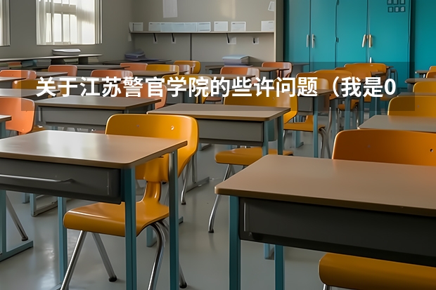 关于江苏警官学院的些许问题(我是09届江苏考生 被扬州大学录取 入学须知上说报到时要带“录取考生信息确认表”那个表在哪儿啊?)