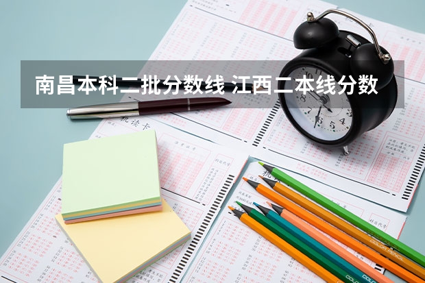 南昌本科二批分数线 江西二本线分数线2023