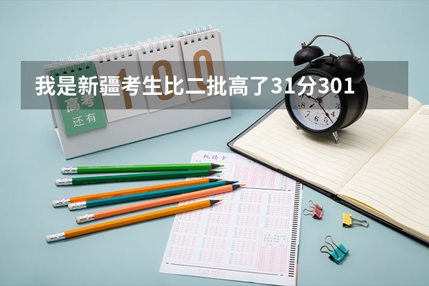 我是新疆考生比二批高了31分301分能考上新疆农大会计专业，计算机科学与技术，环境科学吗选了不服从