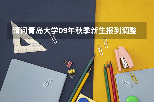 请问青岛大学09年秋季新生报到调整到什么日期？
