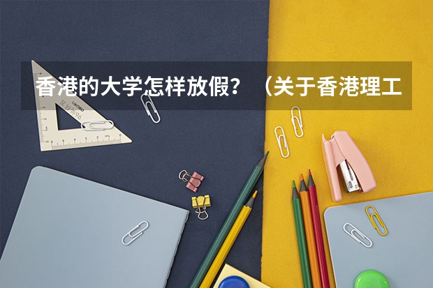 香港的大学怎样放假？（关于香港理工大学的提问 如图）