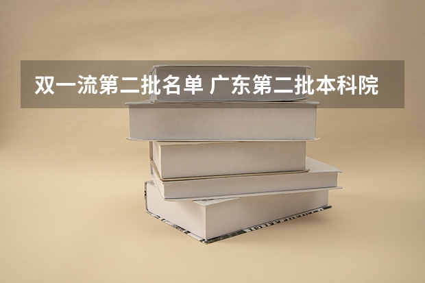 双一流第二批名单 广东第二批本科院校排名