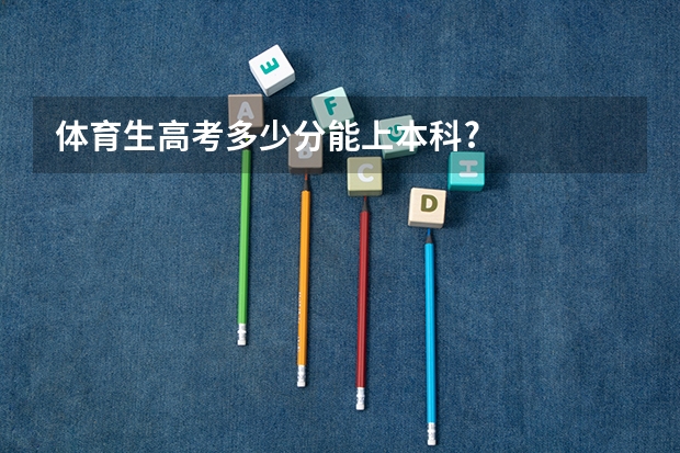 体育生高考多少分能上本科?